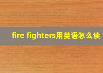 fire fighters用英语怎么读